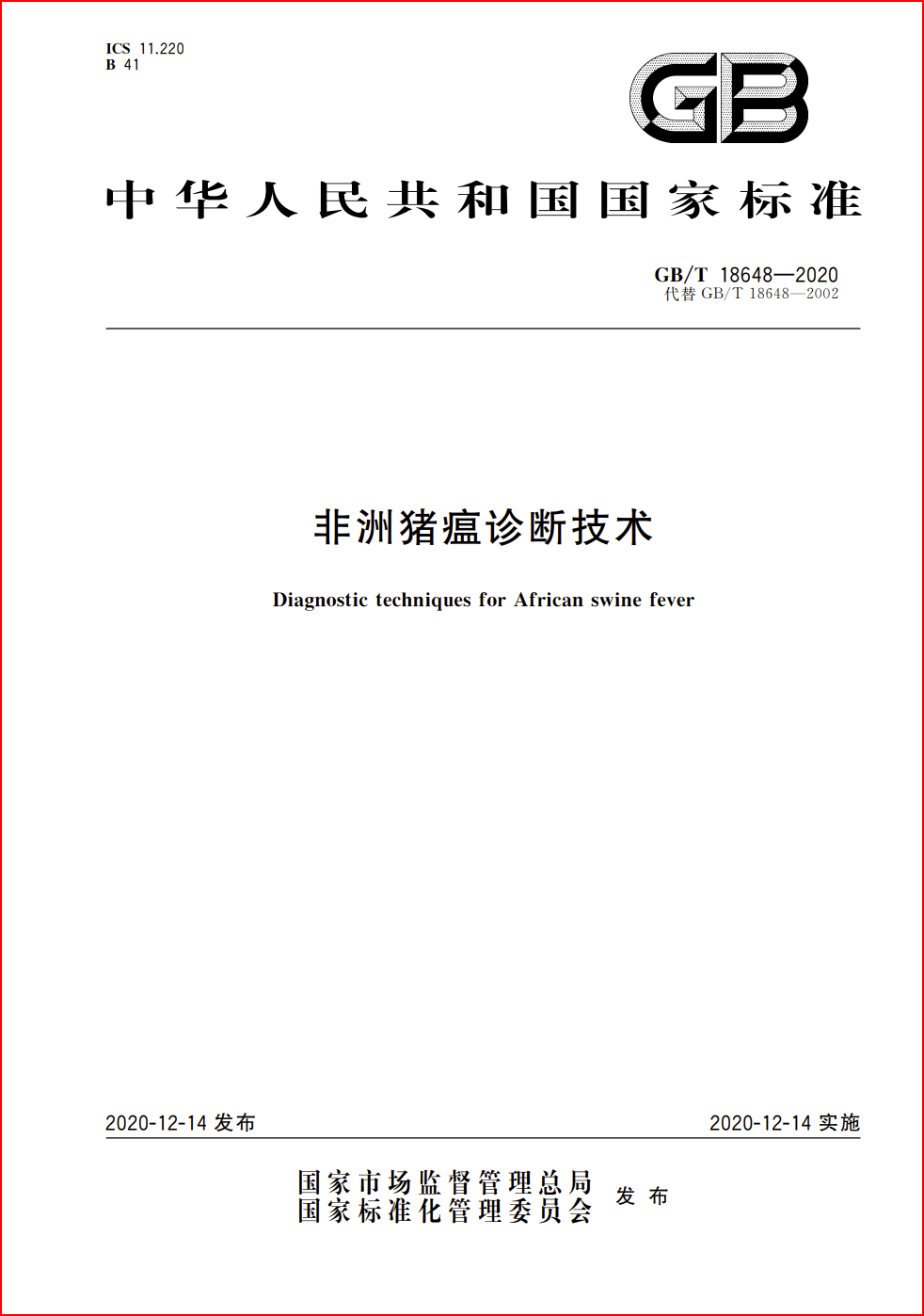 解读新版《非洲猪瘟诊断技术》国家标准（GB/T 18648-2020）