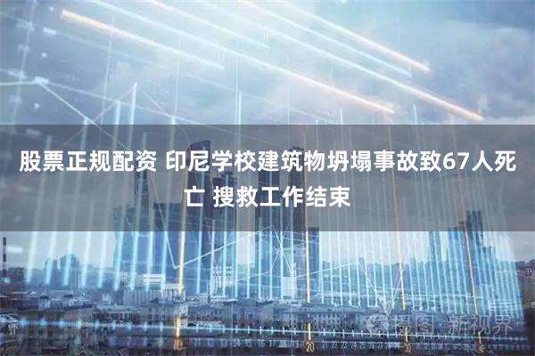 股票正规配资 印尼学校建筑物坍塌事故致67人死亡 搜救工作结束
