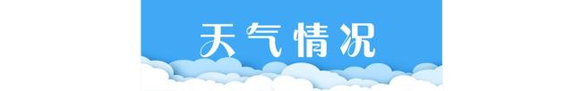北京：今天是小暑节气，最高气温33℃ 早安生活指南