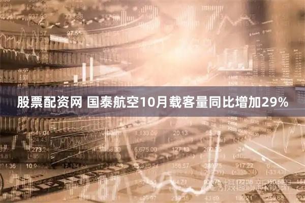 股票配资网 国泰航空10月载客量同比增加29%